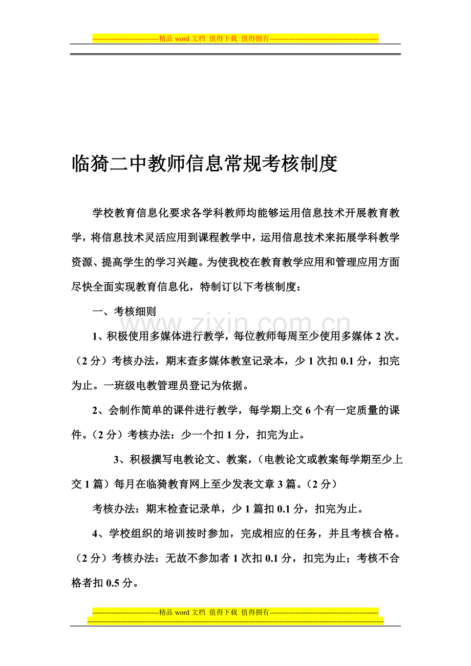 教师信息常规考核制度.doc_第1页