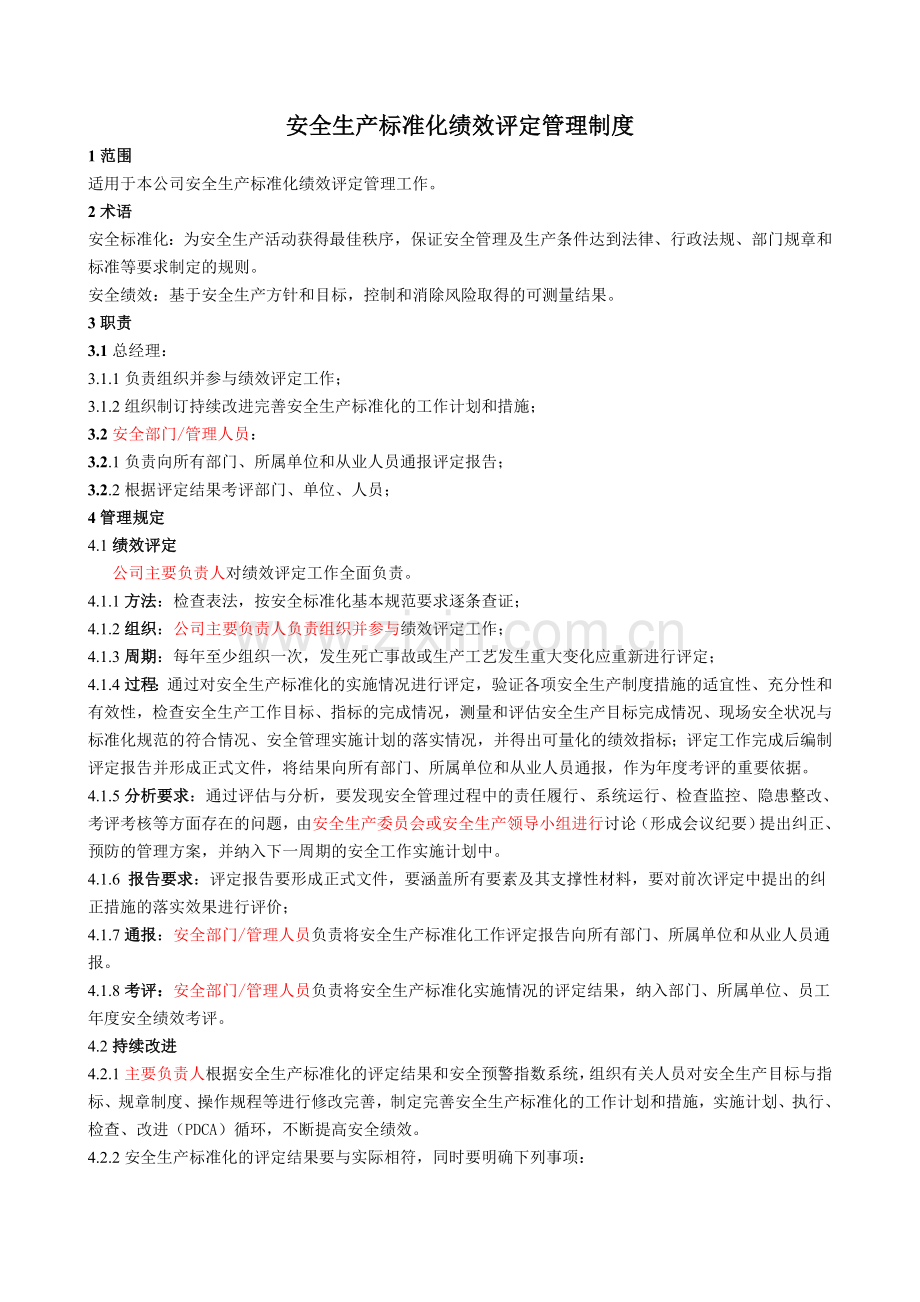 安全生产标准化绩效评定管理制度.docx_第1页