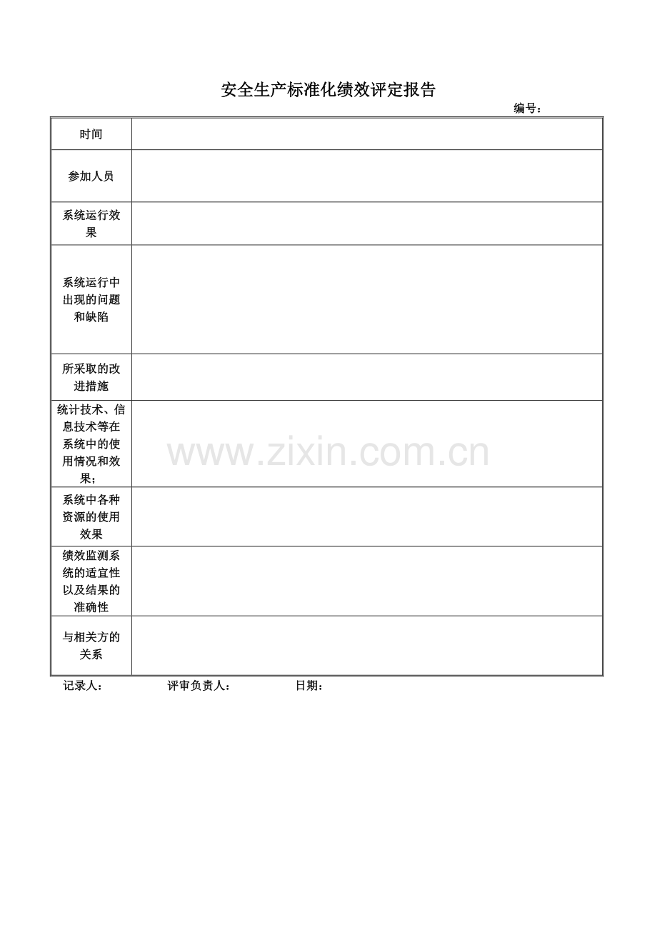 安全生产标准化绩效评定管理制度.docx_第3页