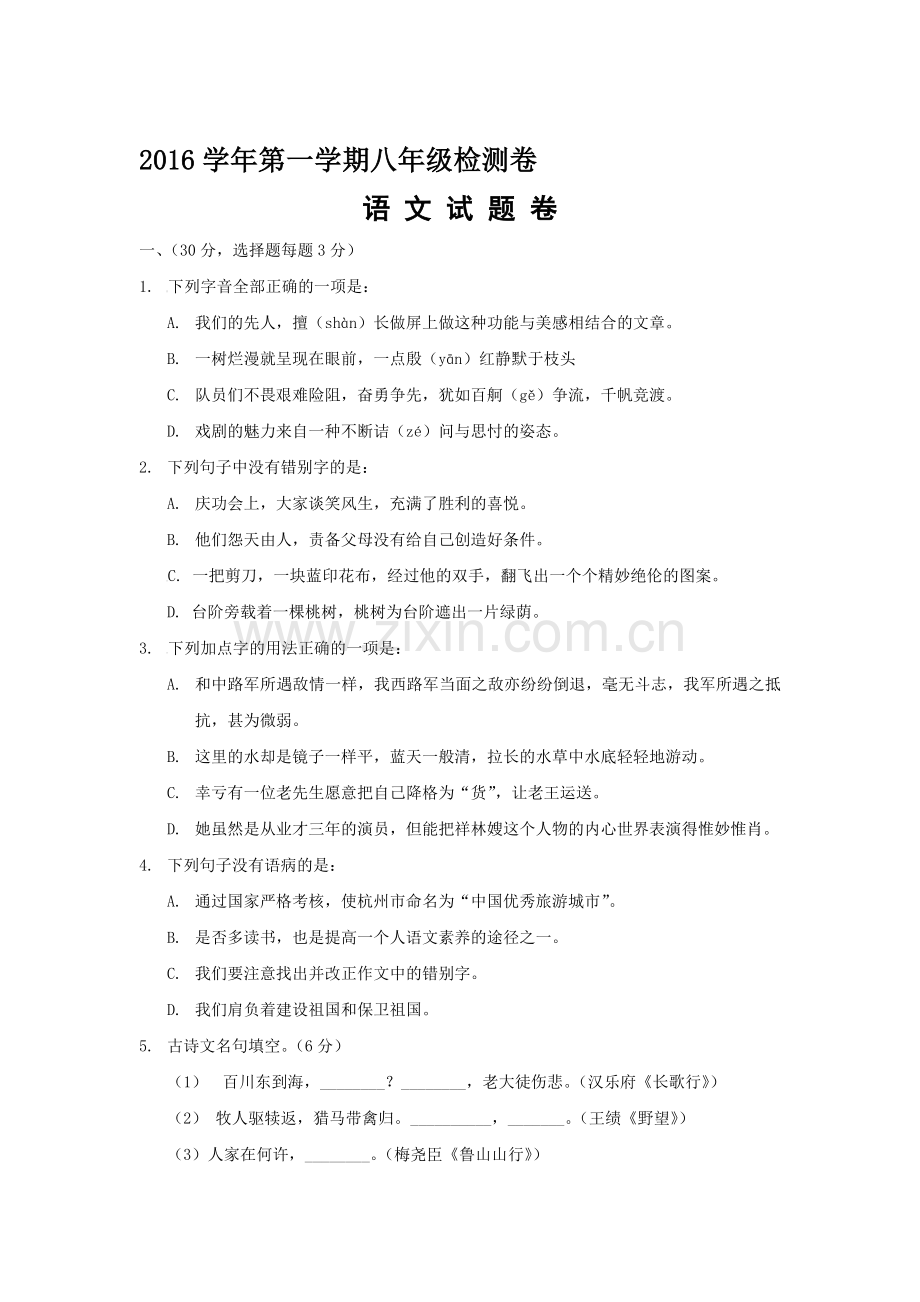 浙江省杭州市2016-2017学年八年级语文上册12月月考试题.doc_第1页