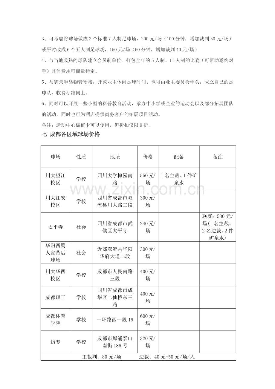 足球场经营方案.docx_第3页