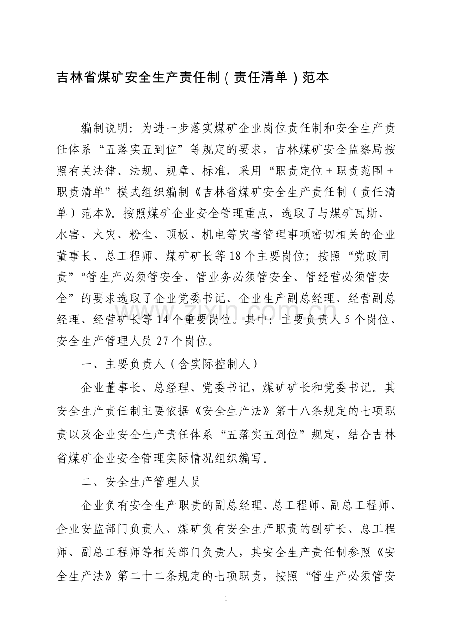 吉林省煤矿安全生产责任制(责任清单)范本.doc_第1页