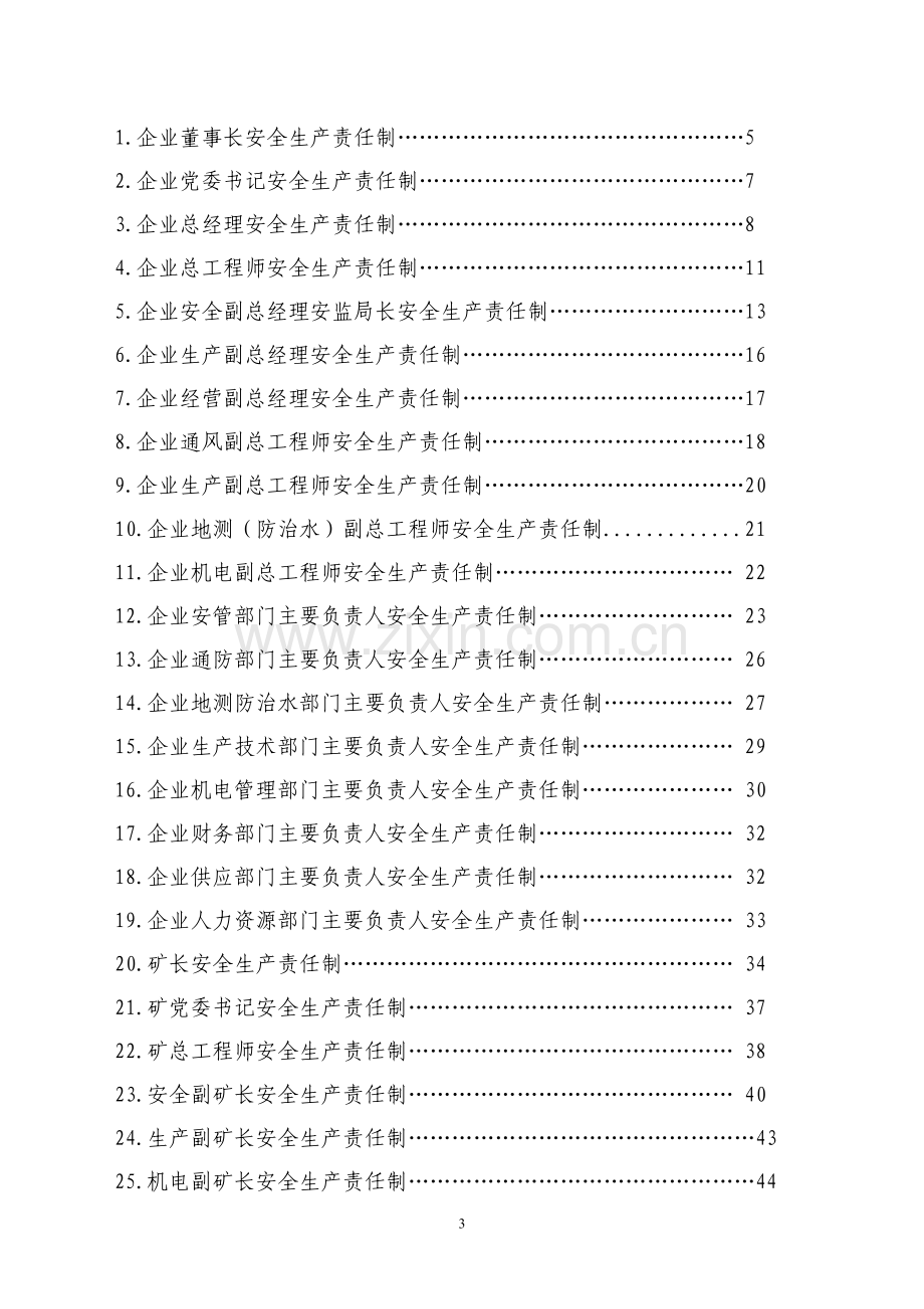 吉林省煤矿安全生产责任制(责任清单)范本.doc_第3页