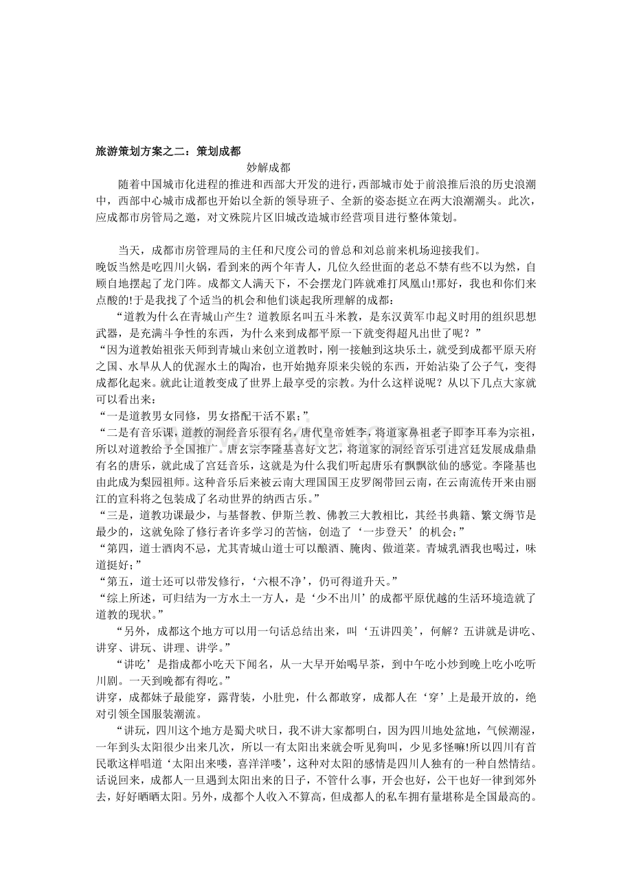 旅游策划方案之二.doc_第1页