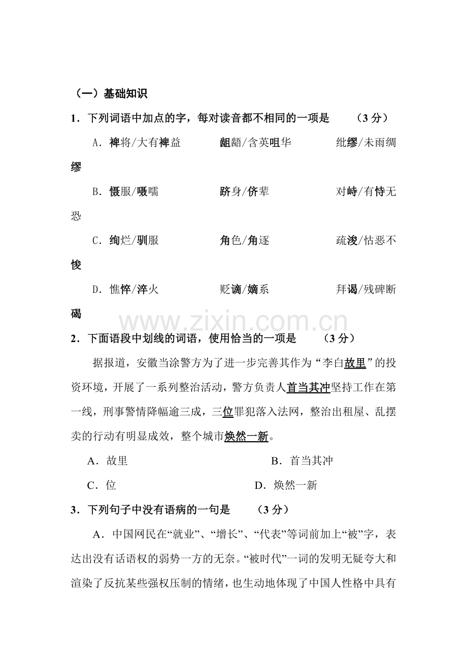 高三语文课堂基础复习题10.doc_第1页