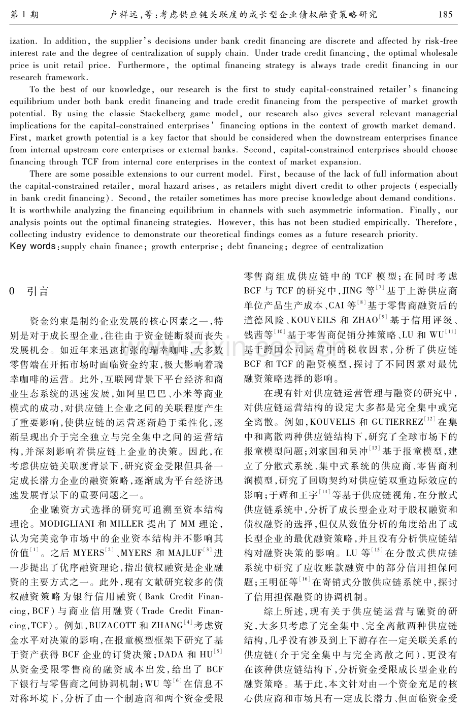 考虑供应链关联度的成长型企业债权融资策略研究.pdf_第2页