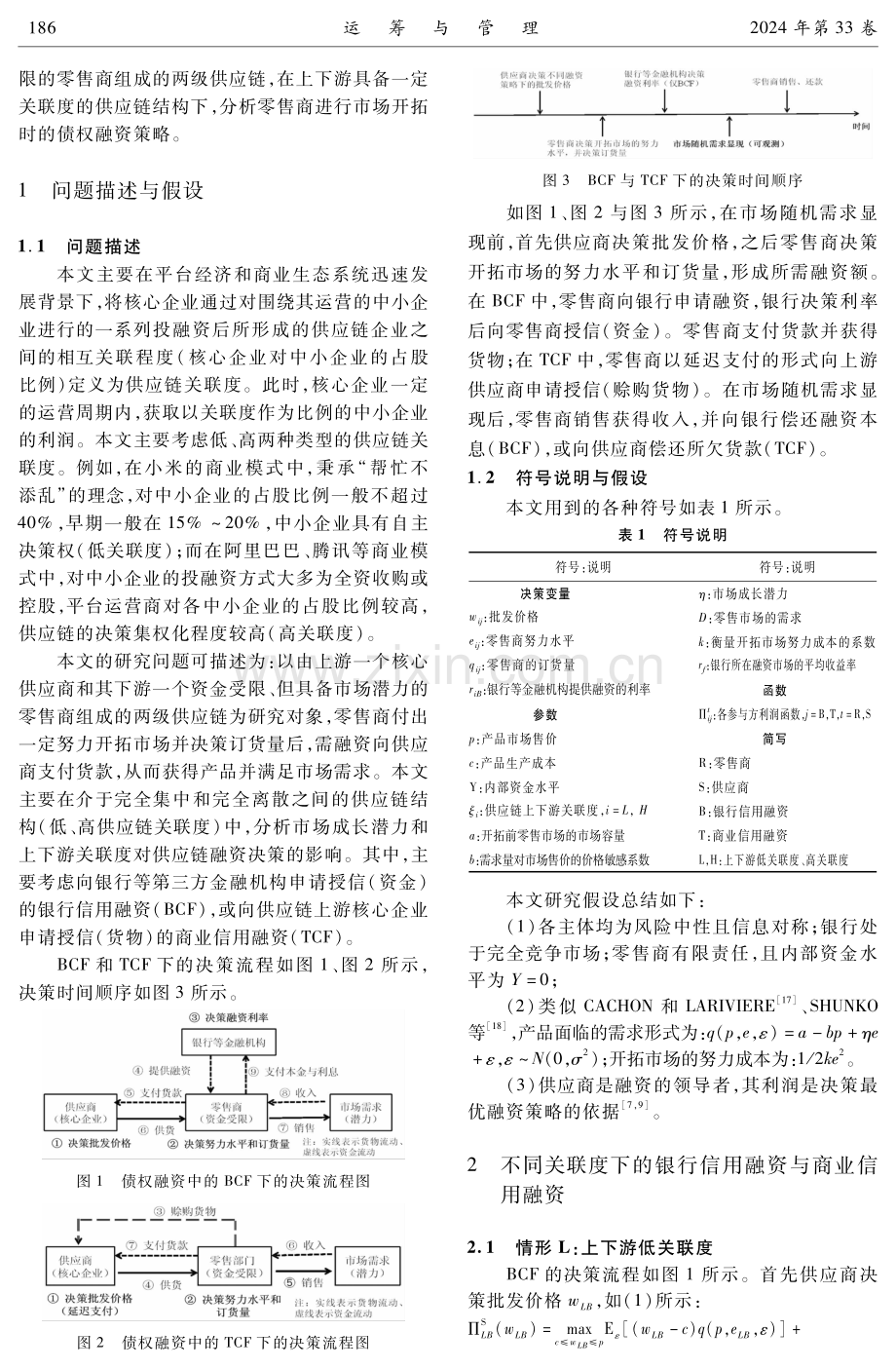 考虑供应链关联度的成长型企业债权融资策略研究.pdf_第3页