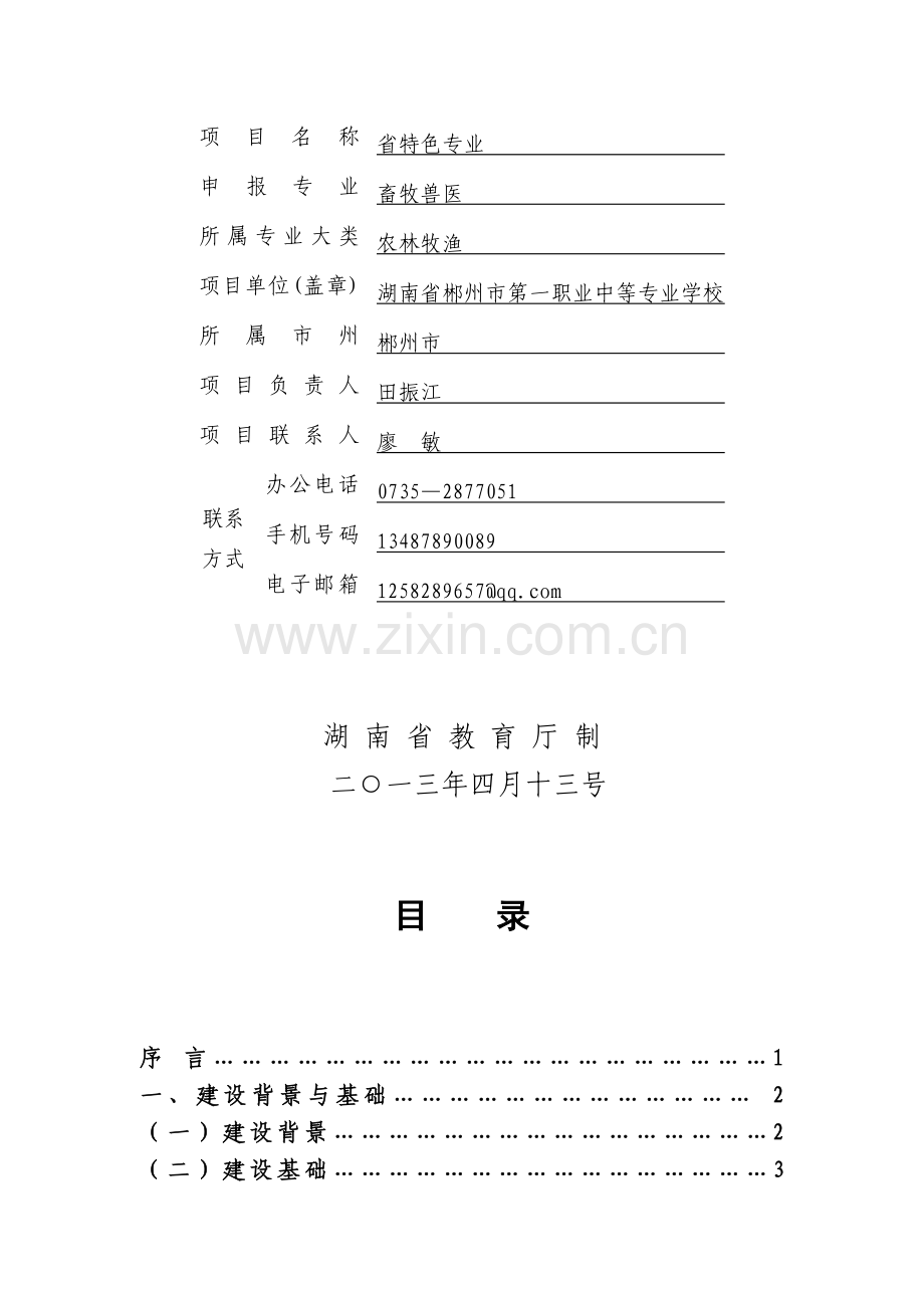 省特色专业建设实施方案.doc_第2页