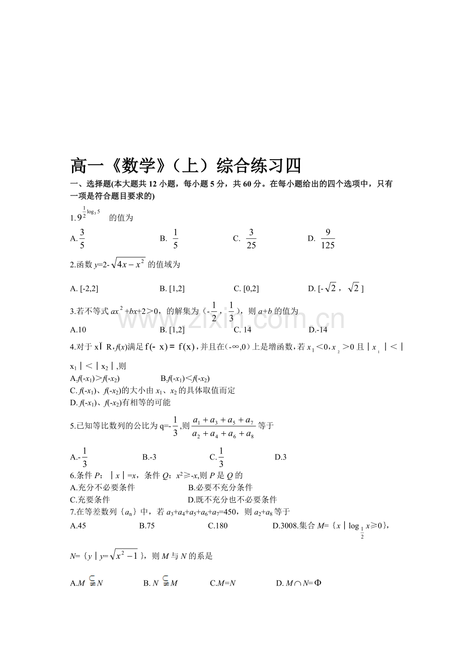 高一《数学》(上)综合练习四.doc_第1页