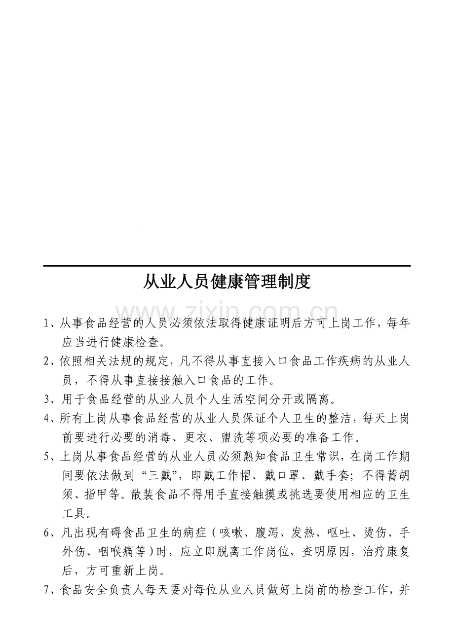 从业人员健康管理制度和食品安全管理制度.doc_第1页