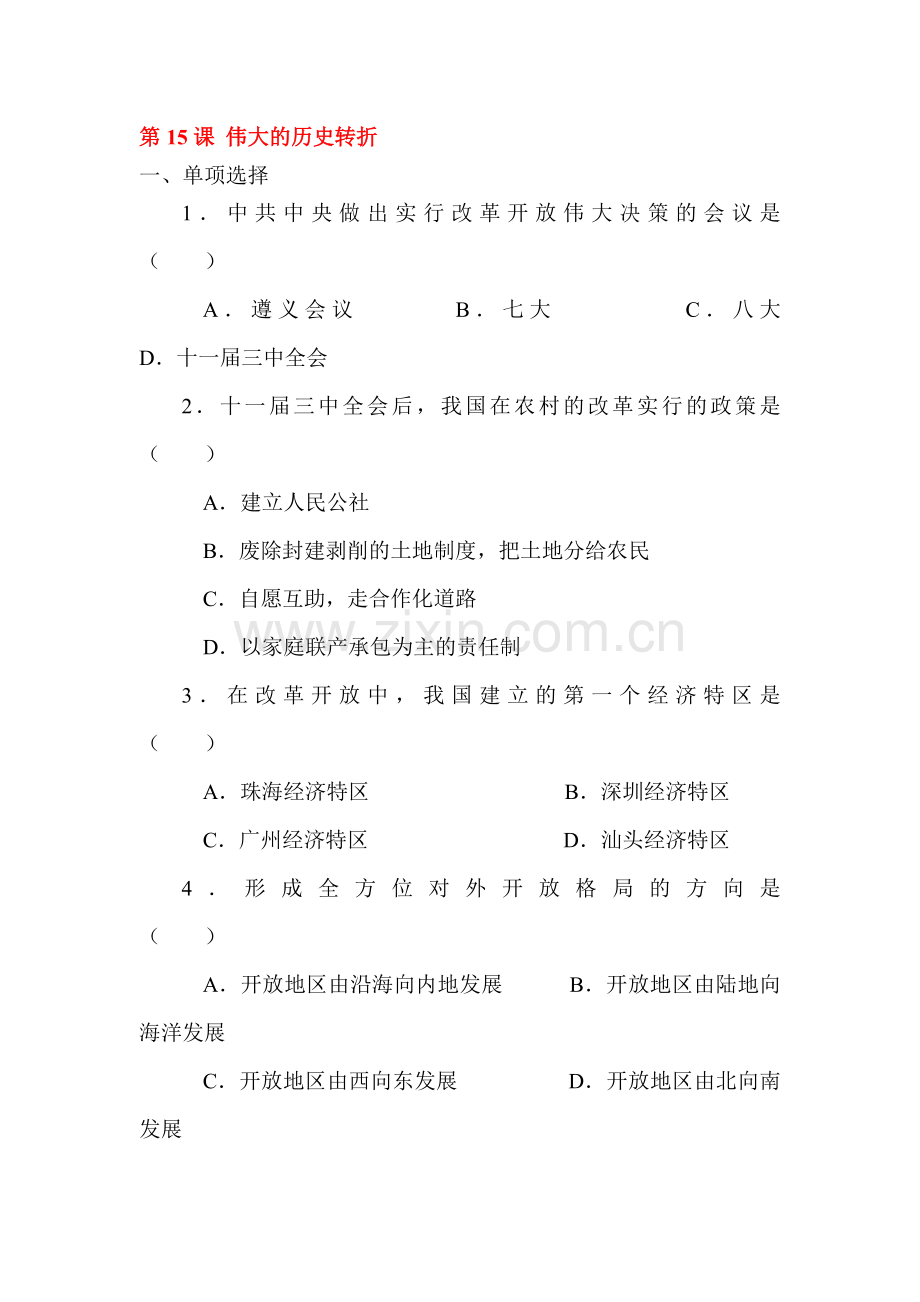 八年级历史下册课时随堂练习24.doc_第1页