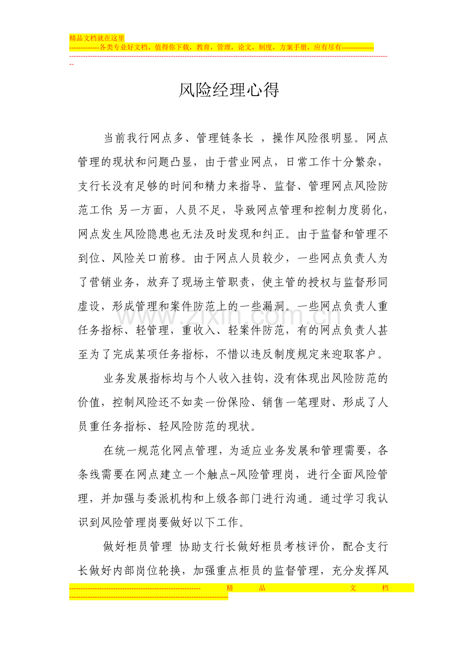 对我行网点风险管理工作的认识和理解.doc_第1页