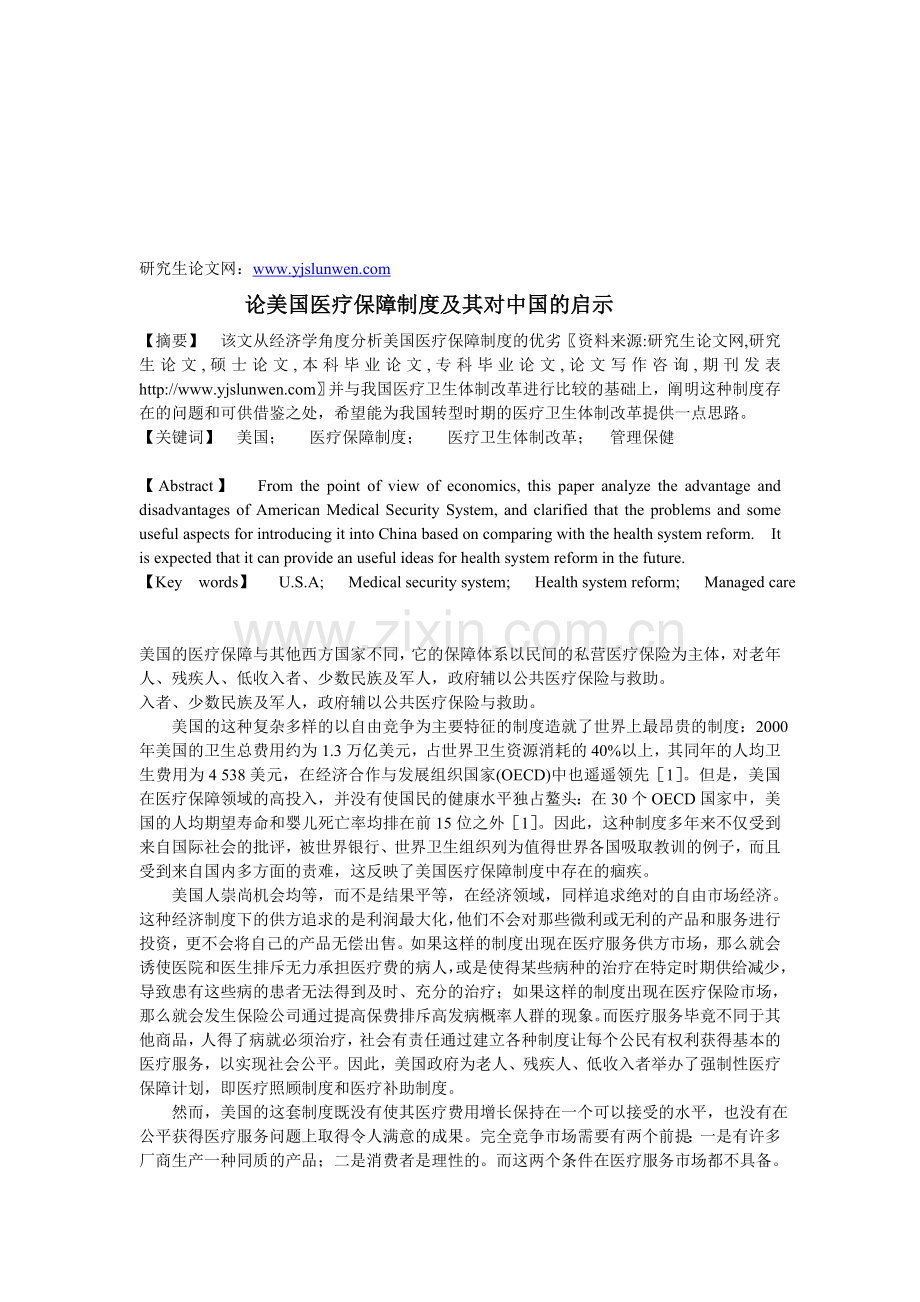 论美国医疗保障制度及其对中国的启示.doc_第1页