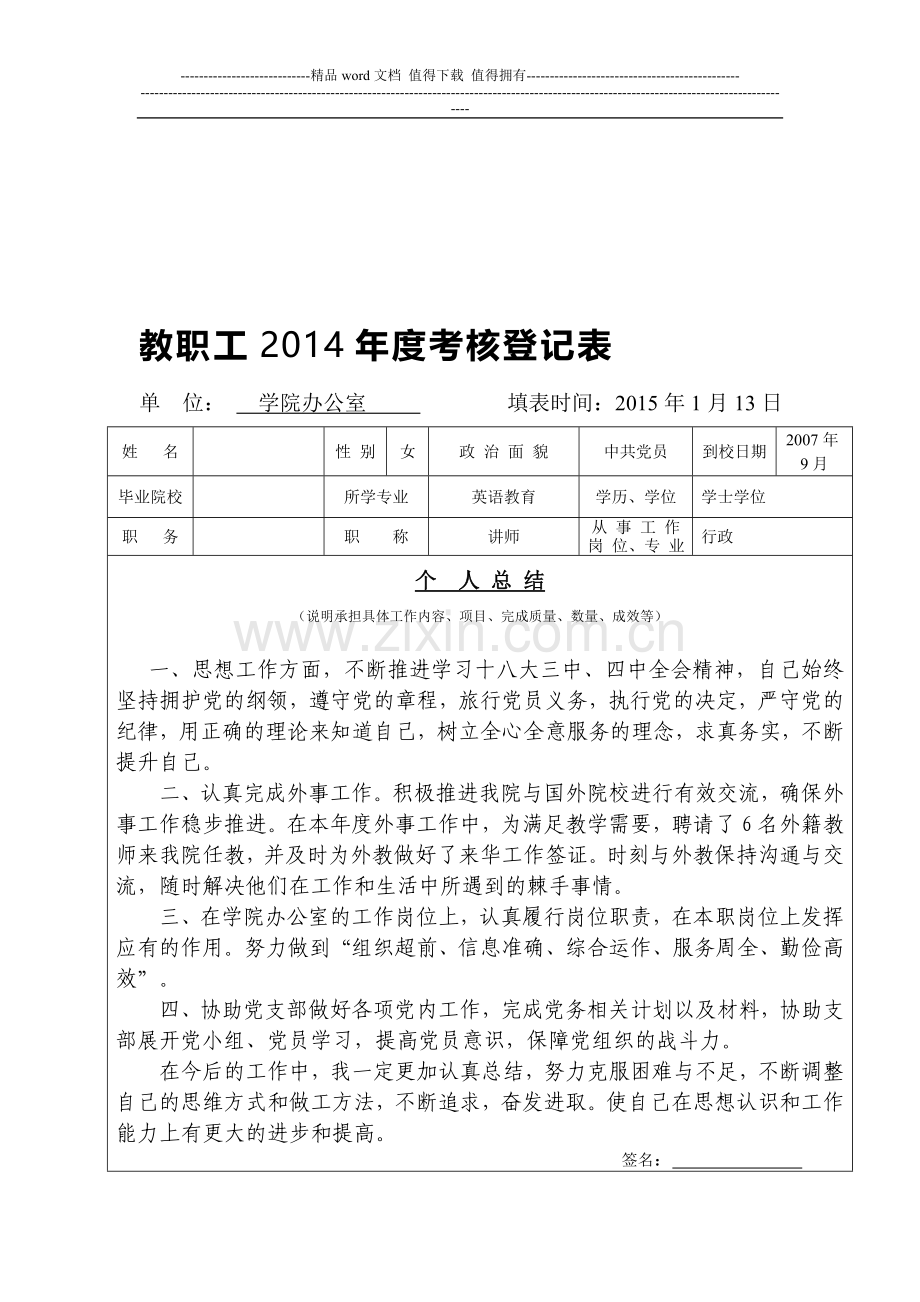 教职工2014年度考核登记表..doc_第1页