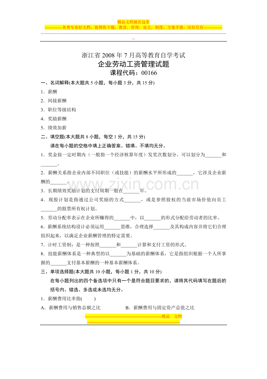 浙江省2008年7月高等教育自学考试-企业劳动工资管理试题-课程代码00166.doc_第1页