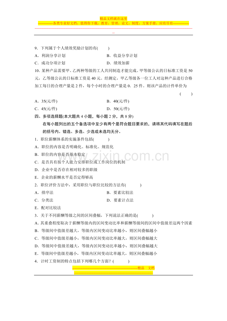 浙江省2008年7月高等教育自学考试-企业劳动工资管理试题-课程代码00166.doc_第3页