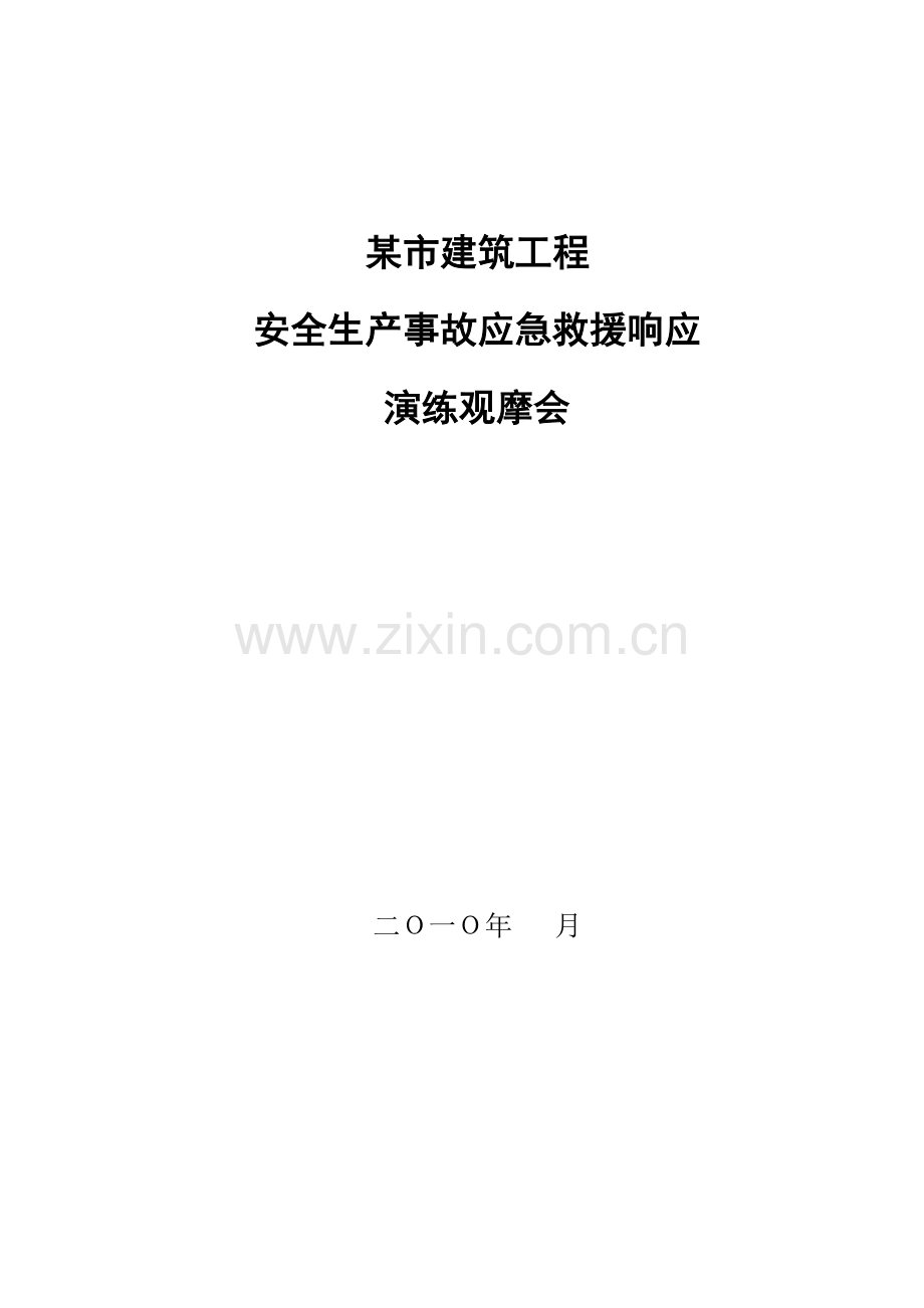 建筑工程应急救援演练方案.doc_第1页