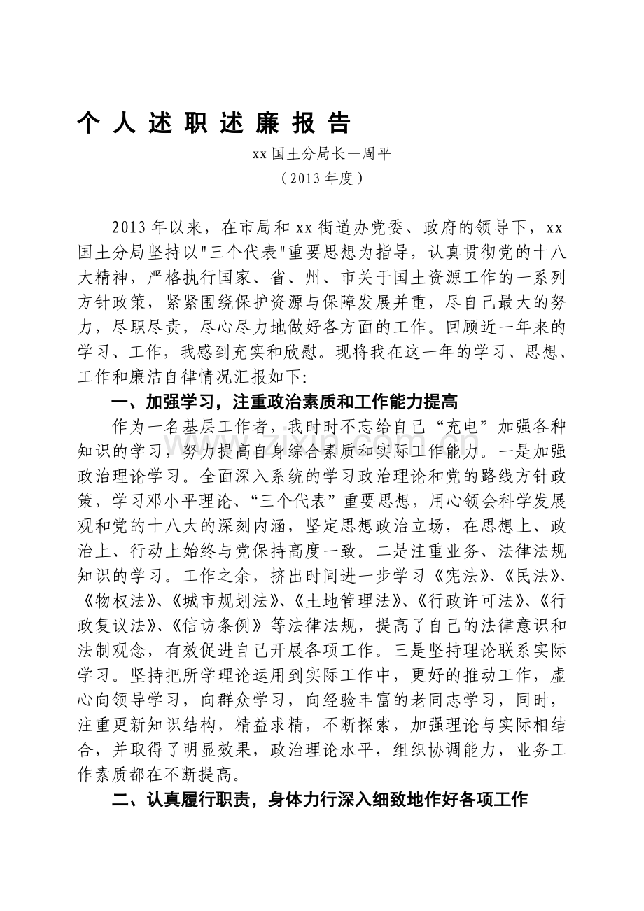 国土系统个人述职述廉报告.doc_第1页