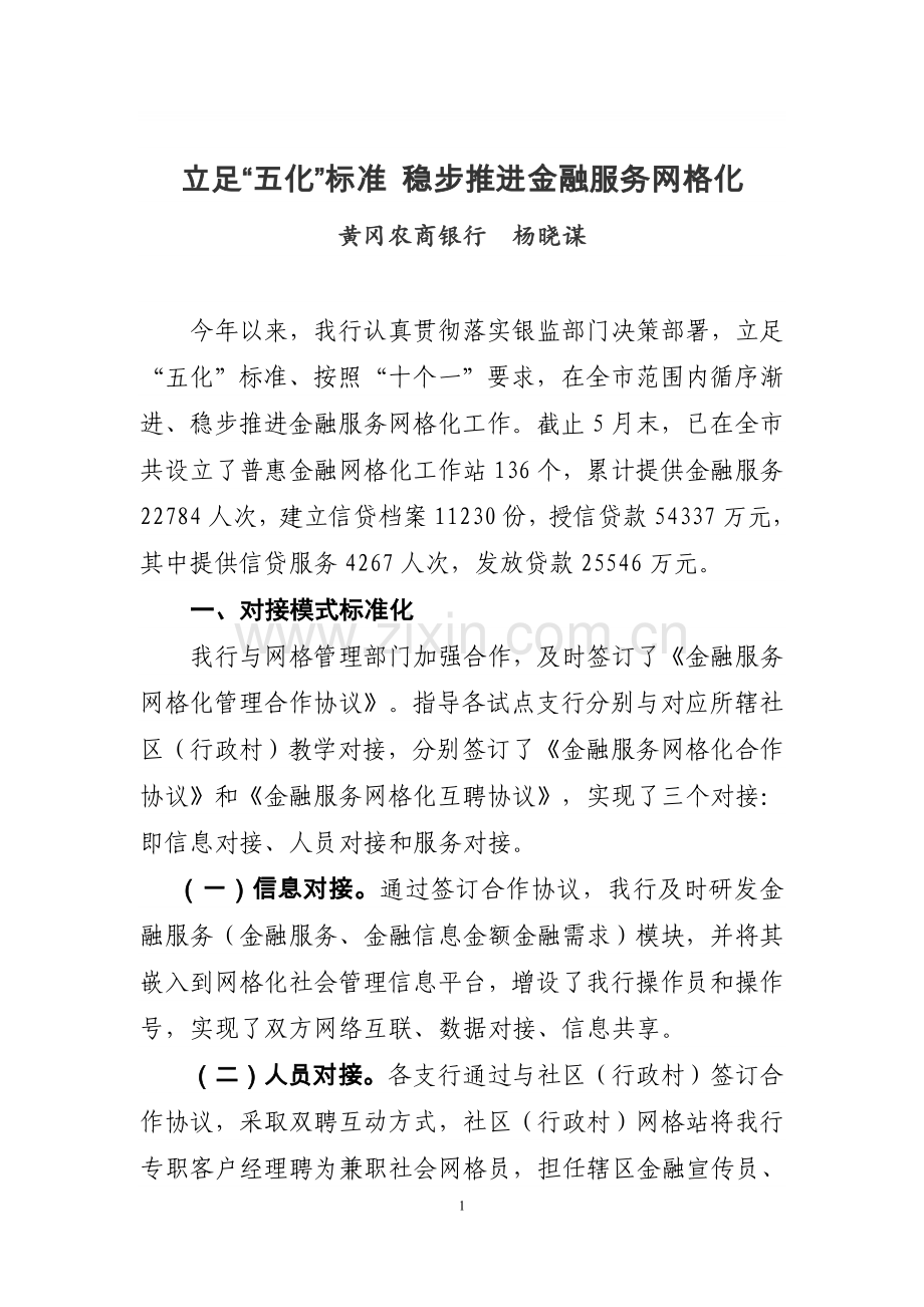 黄冈农商行立足五化稳步推进金融服务网格化工作.doc_第1页