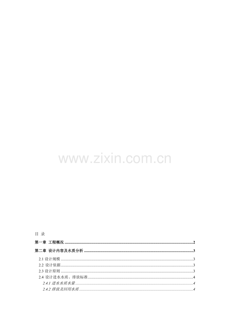 医院原始污水处理方案200t.doc_第1页