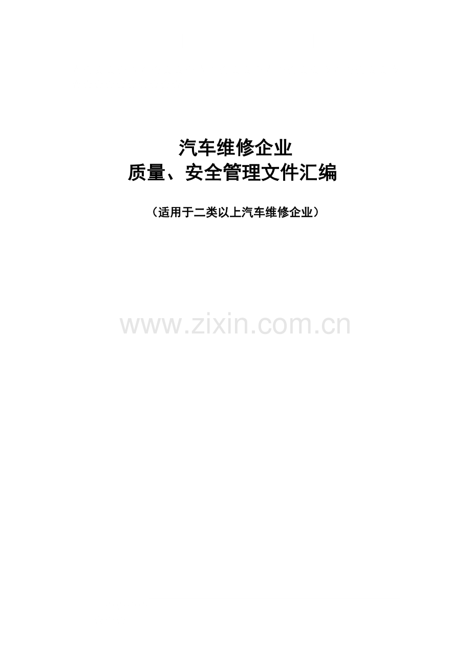 汽车维修企业质量、安全管理文件汇编.doc_第1页