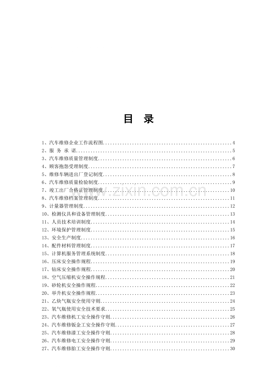 汽车维修企业质量、安全管理文件汇编.doc_第3页