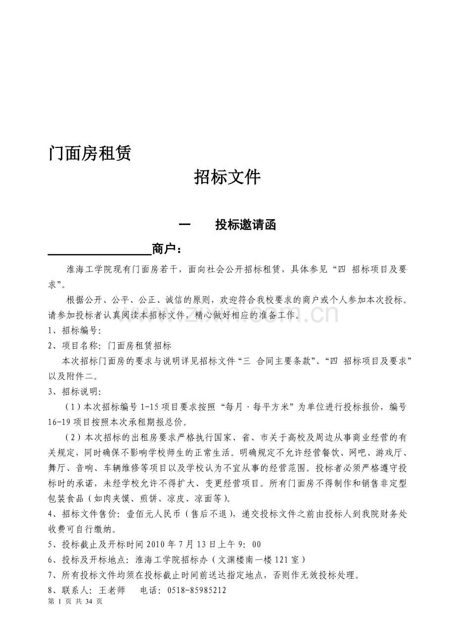 门面房租赁招标文件.doc_第1页