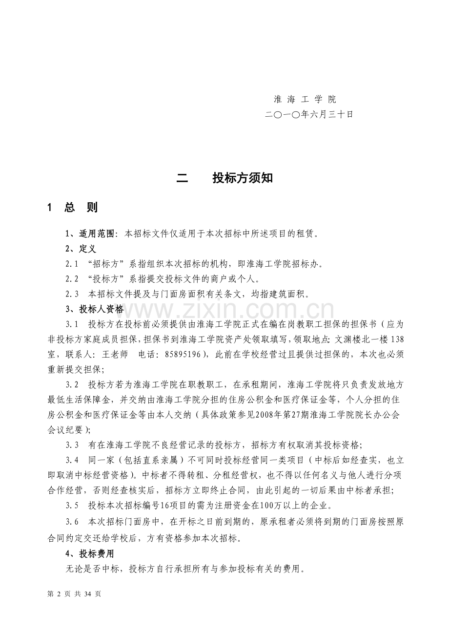 门面房租赁招标文件.doc_第2页