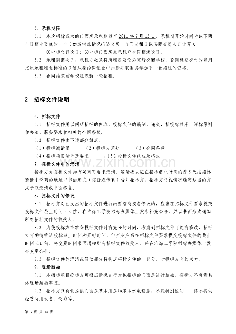 门面房租赁招标文件.doc_第3页