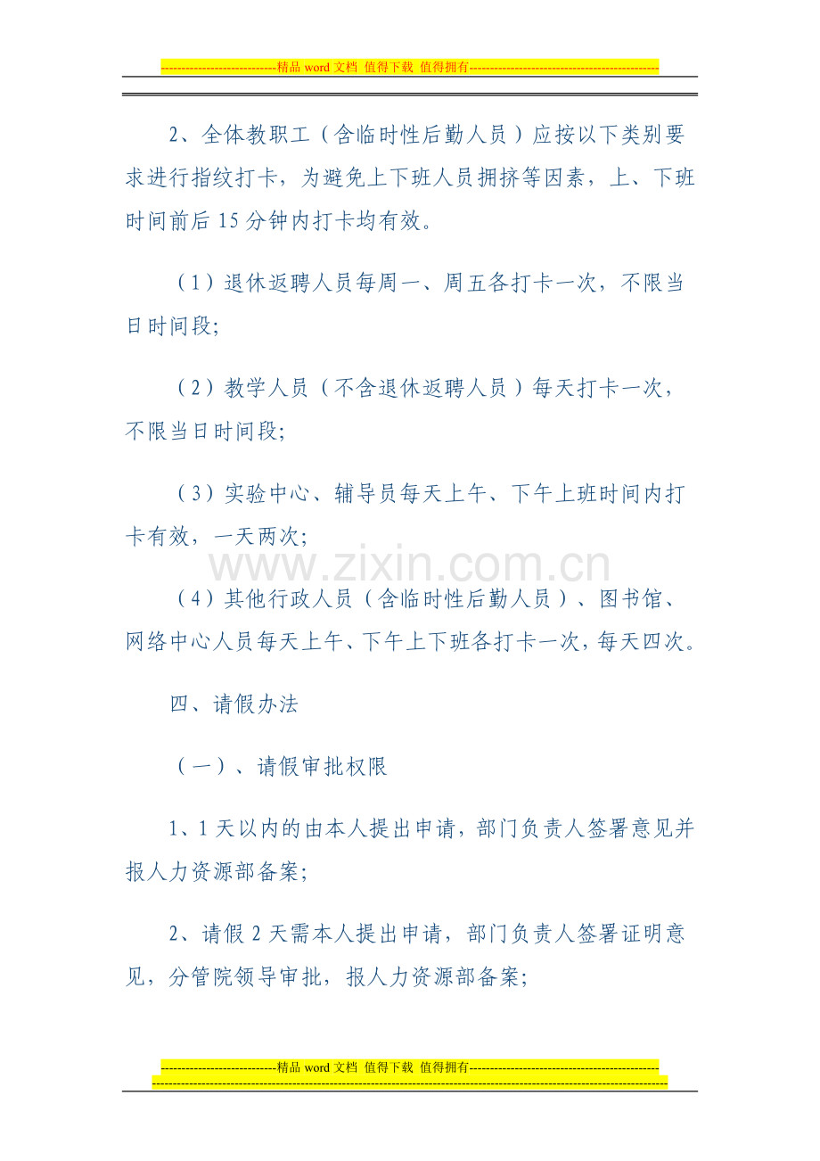 福建师范大学闽南科技学院教职工打卡考勤制度暂行规定.doc_第2页