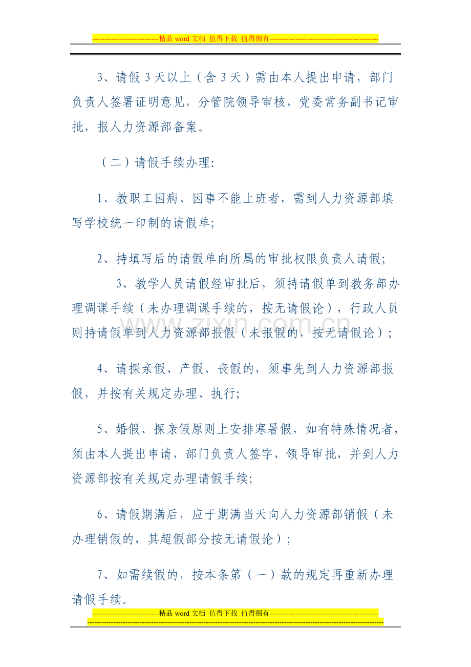 福建师范大学闽南科技学院教职工打卡考勤制度暂行规定.doc_第3页