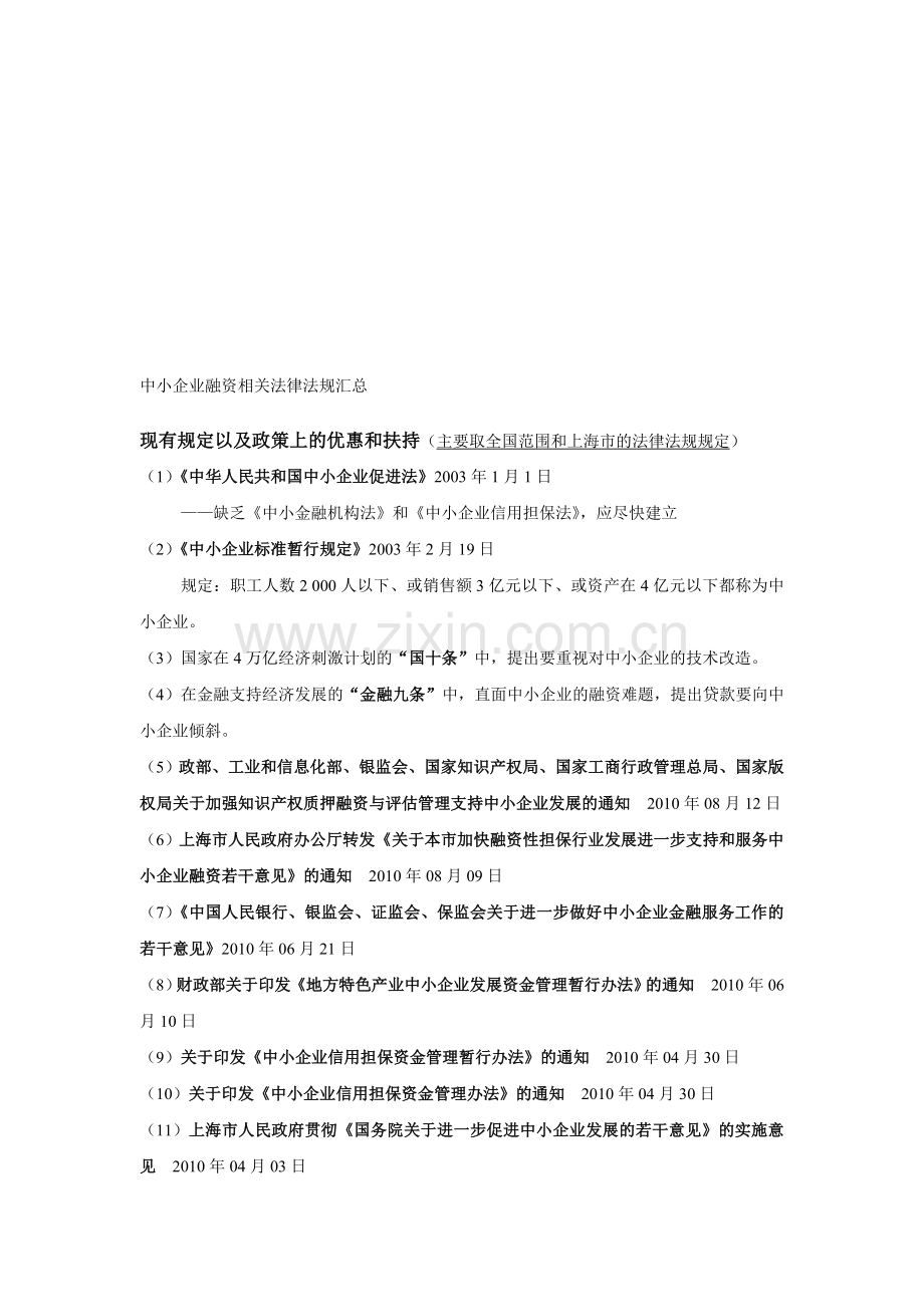 中小企业融资相关法律法规汇总.doc_第1页