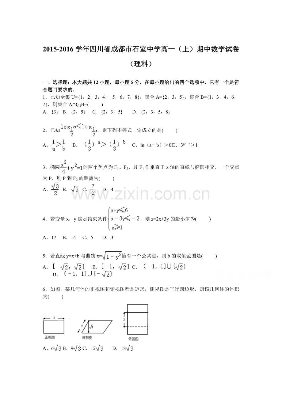 四川省成都市2015-2016学年高一数学上册期中试题1.doc_第1页