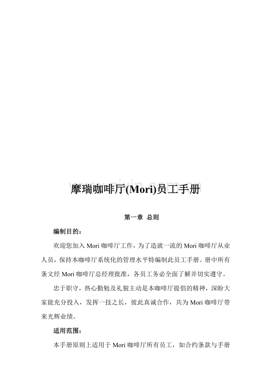 咖啡厅员工手册(包括服务细则、绩效考核、规章制度等)..doc_第1页