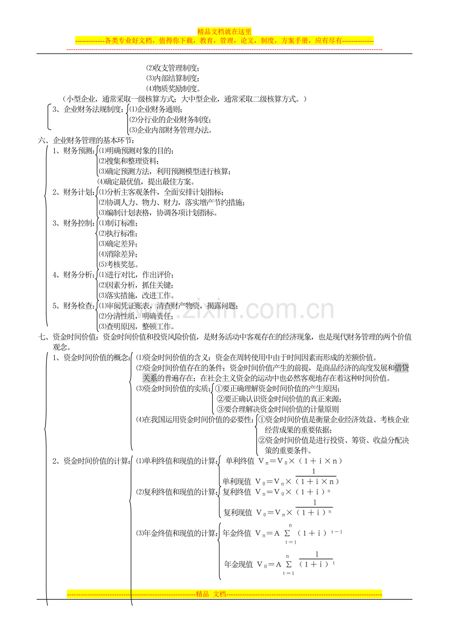 财务管理学复习要点.doc_第2页