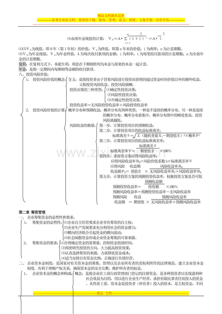 财务管理学复习要点.doc_第3页