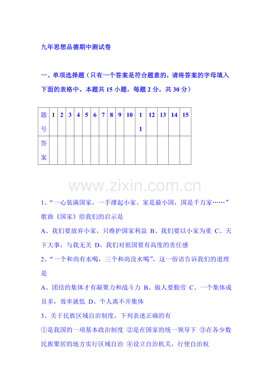 辽宁省灯塔市2016届九年级政治上册期中试题.doc_第1页