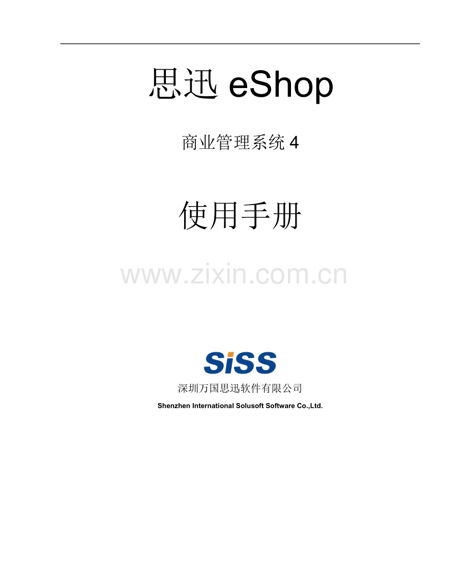 思迅eShop商业管理系统4使用手册.doc_第1页