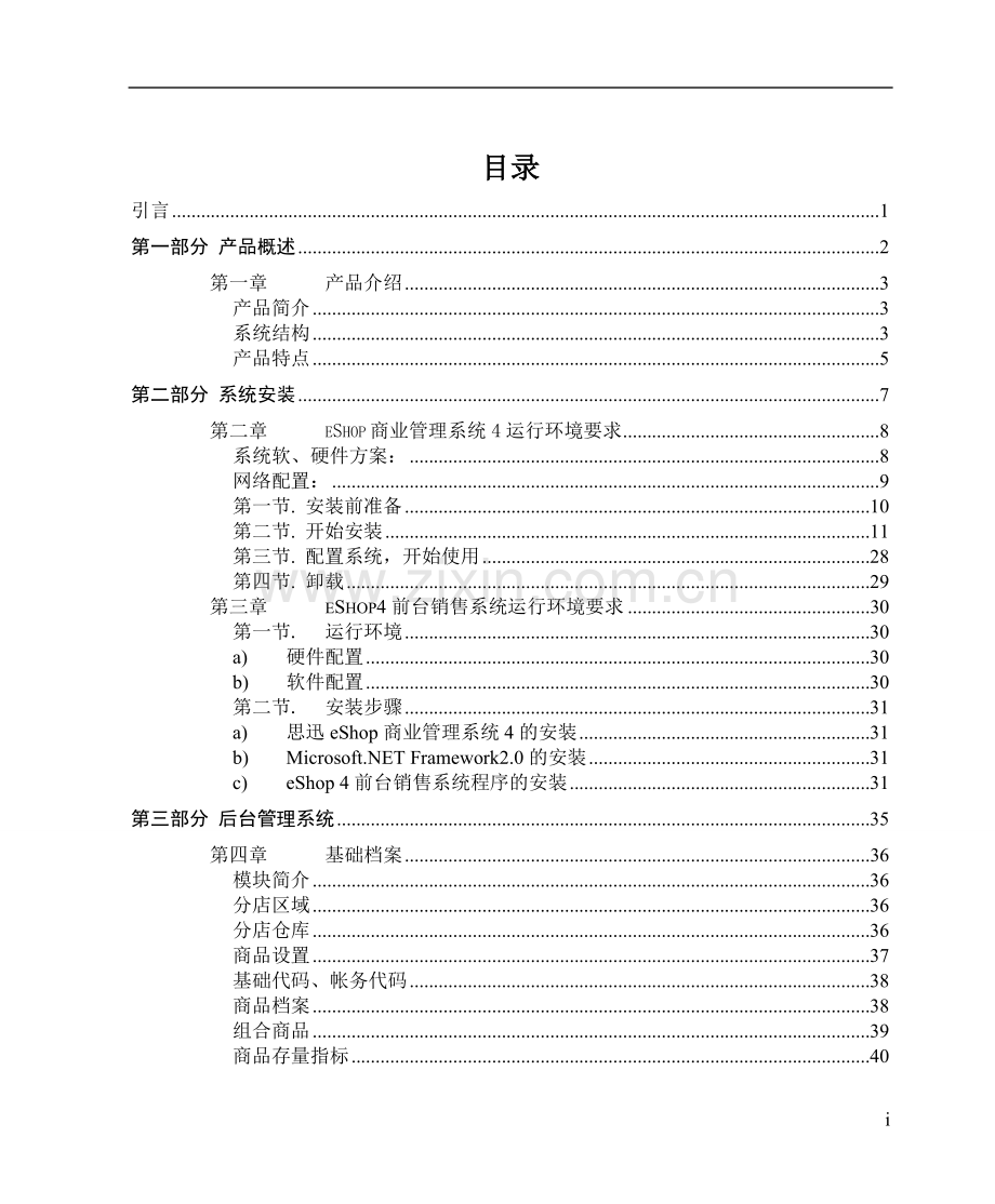 思迅eShop商业管理系统4使用手册.doc_第3页