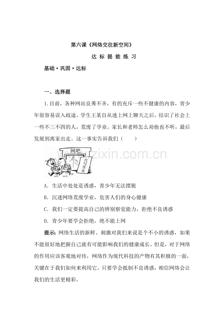 网络交往新空间达标提能练习.doc_第1页