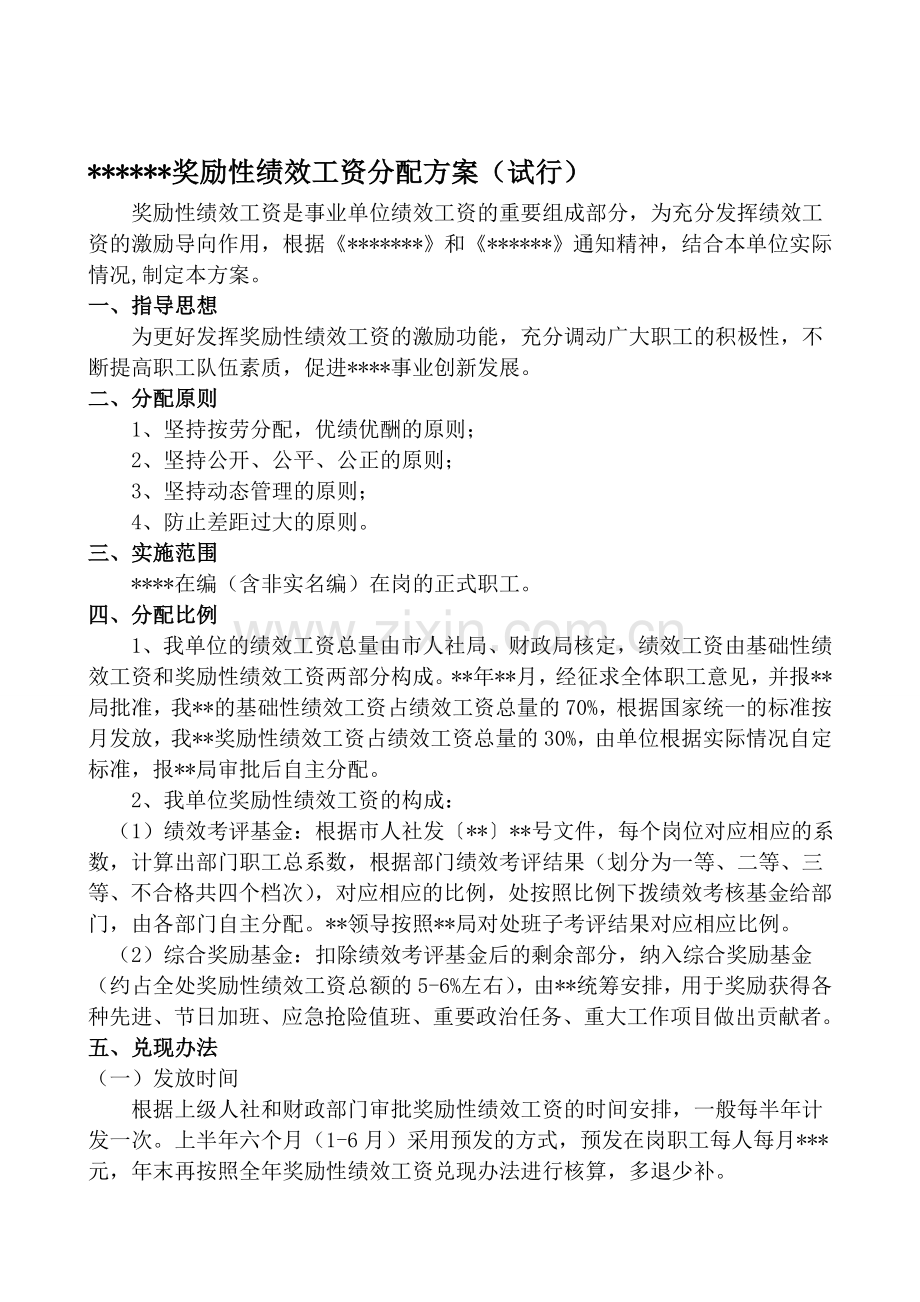 事业单位奖励性绩效方案.doc_第1页