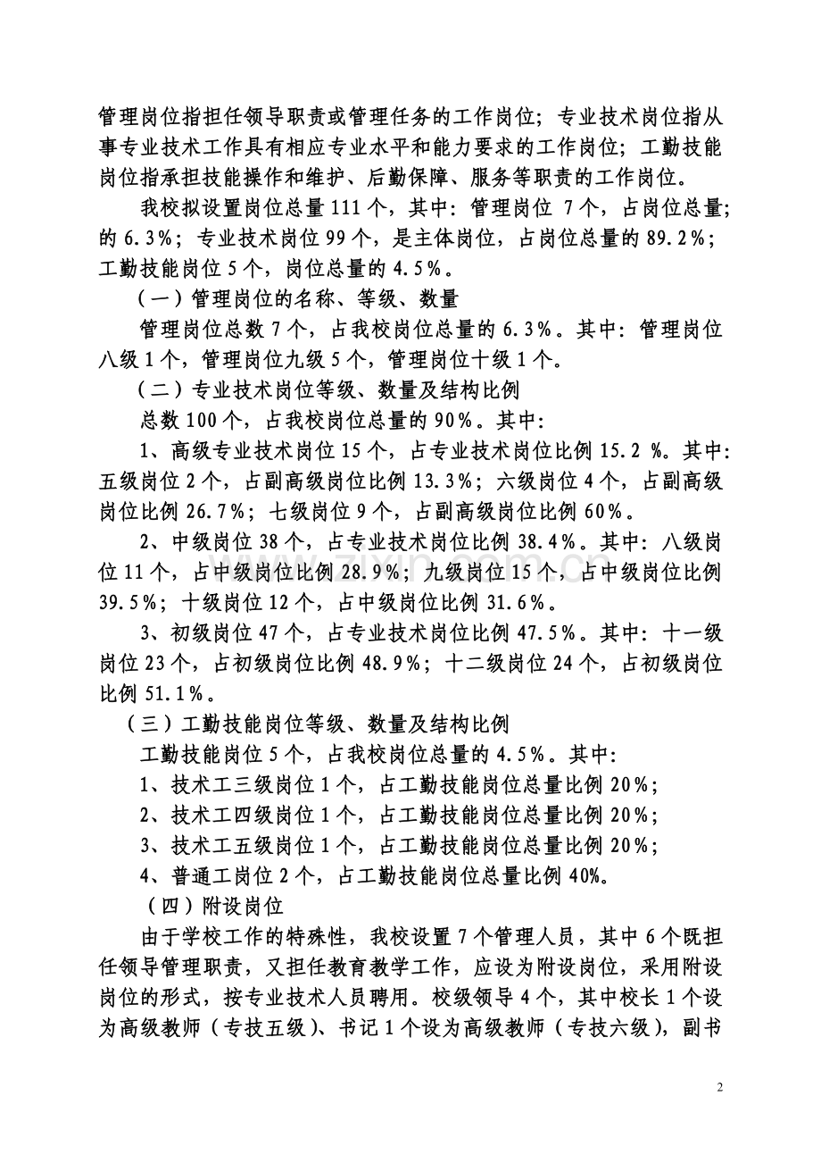 泉州市河市中学岗位设置方案(试行).doc_第2页