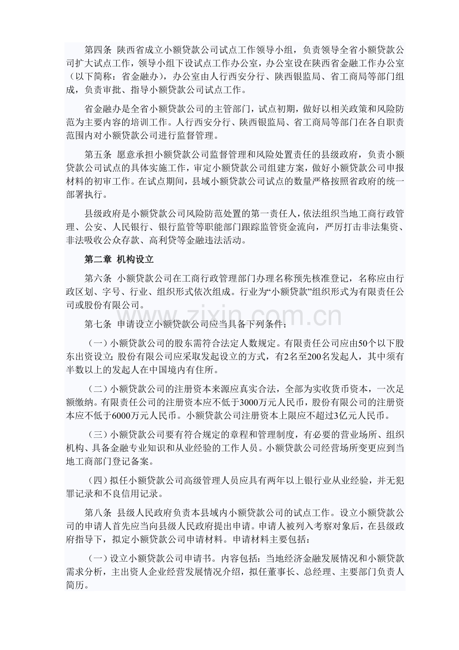 陕西省小额贷款公司管理办法(试行).doc_第2页