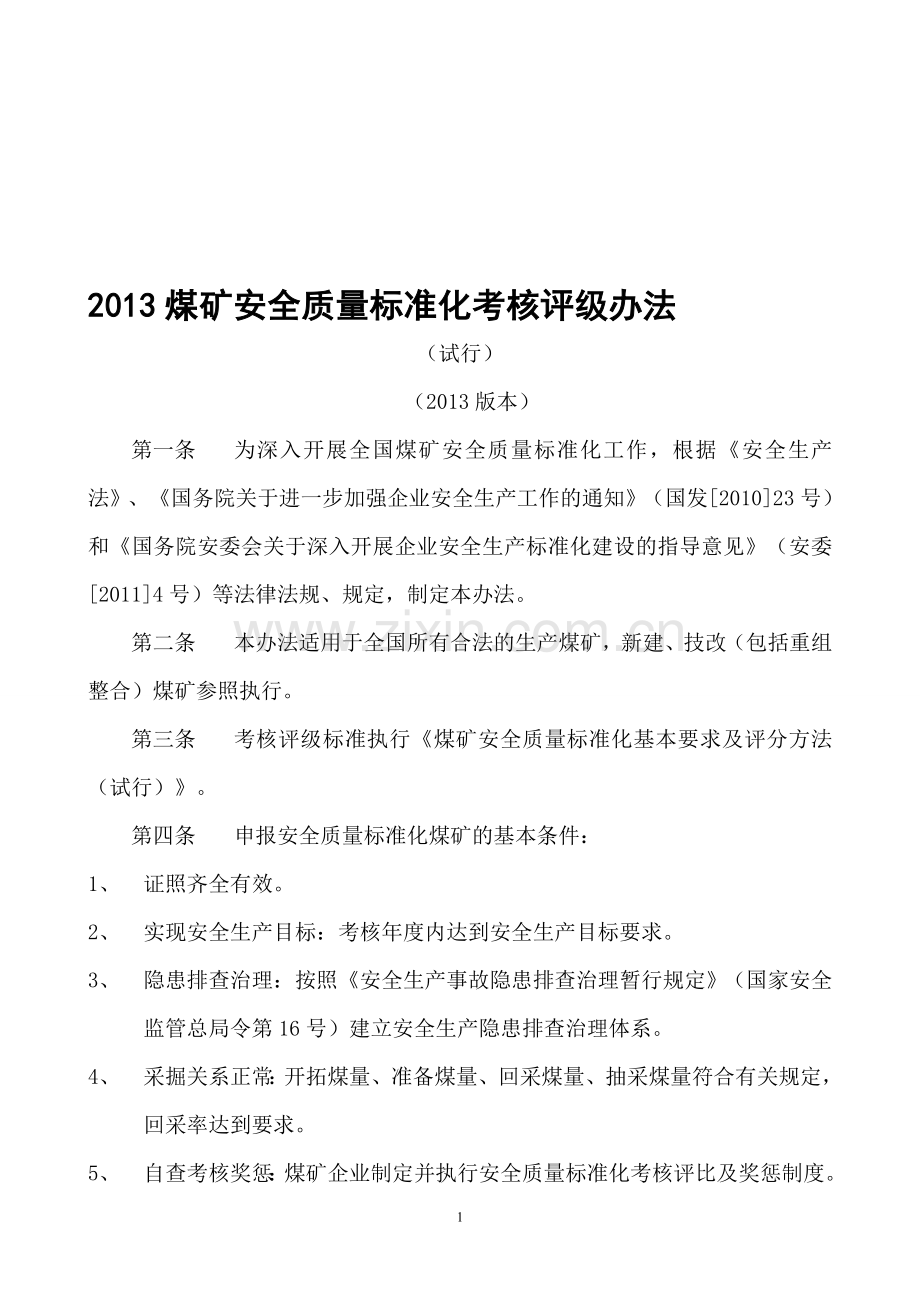 2013煤矿安全质量标准化考核评级办法、基本要求、评分办法..doc_第1页