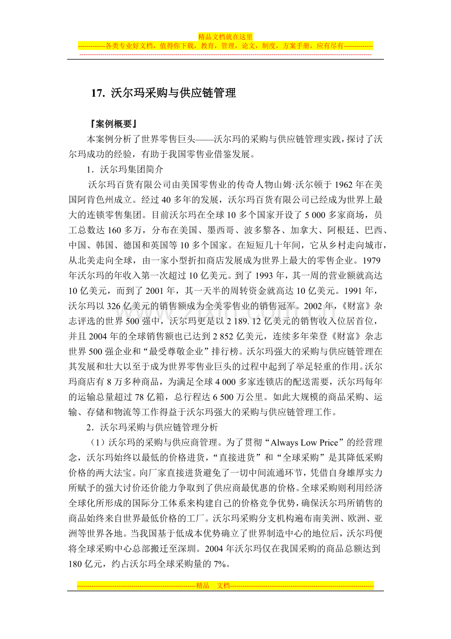 沃尔玛采购与供应链管理.docx_第1页