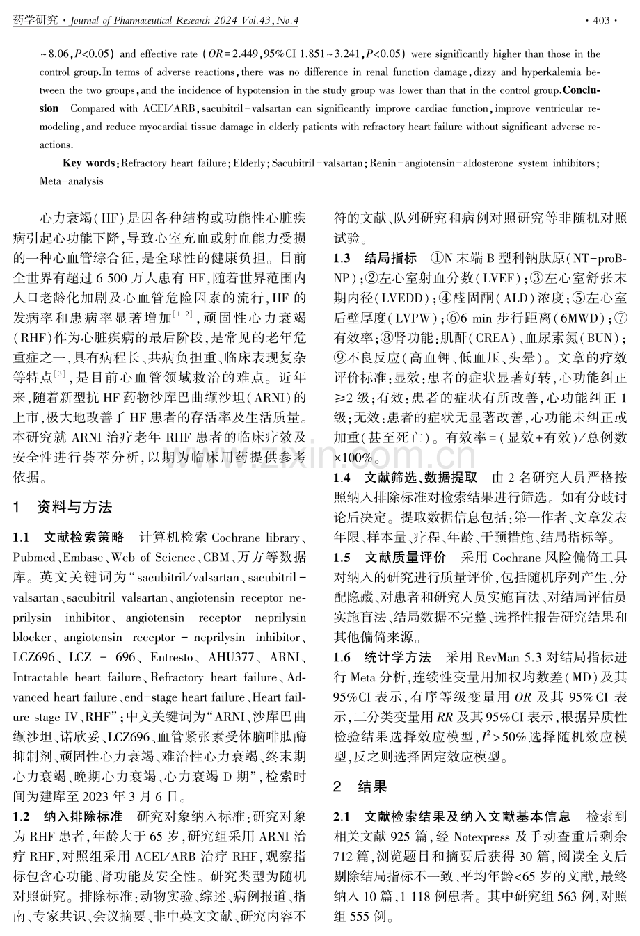 沙库巴曲缬沙坦治疗老年顽固性心力衰竭疗效优势的Meta分析.pdf_第2页