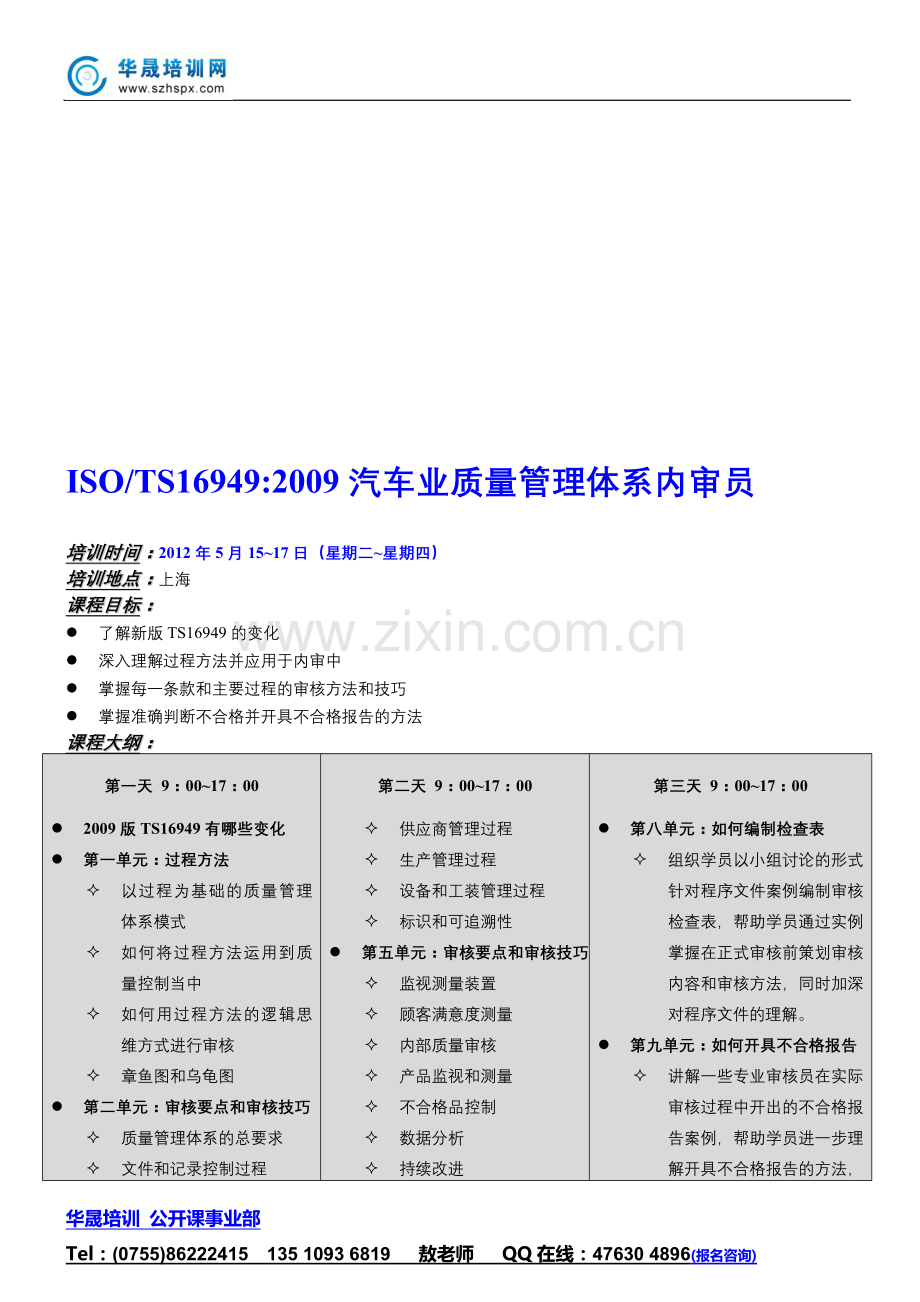 ISOTS169492009汽车业质量管理体系内审员.doc_第1页