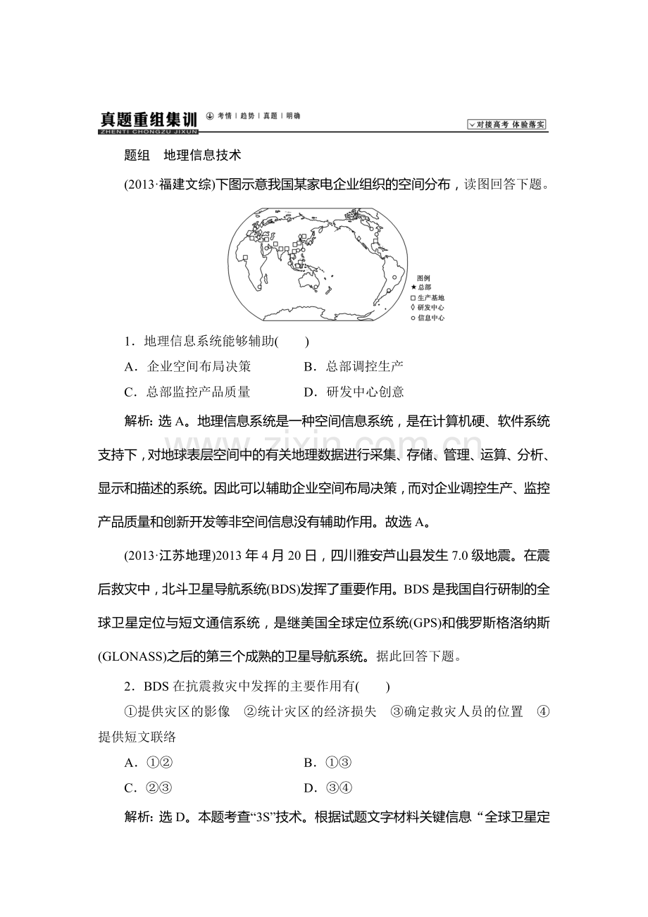 2015届高考地理第一轮总复习同步训练题79.doc_第1页