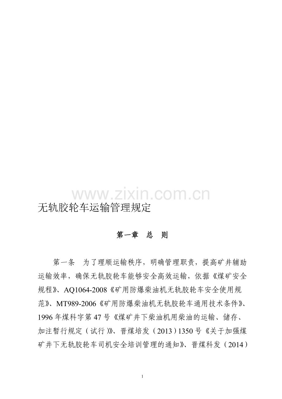 无轨胶轮车运输管理规定.doc_第1页