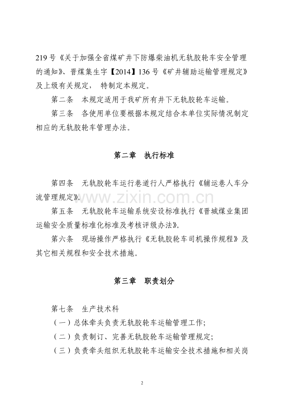 无轨胶轮车运输管理规定.doc_第2页